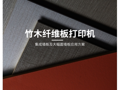 竹木纖維板打印機(jī)