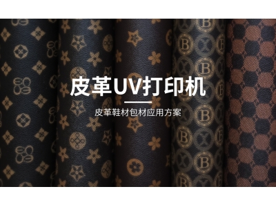 皮革打印機
