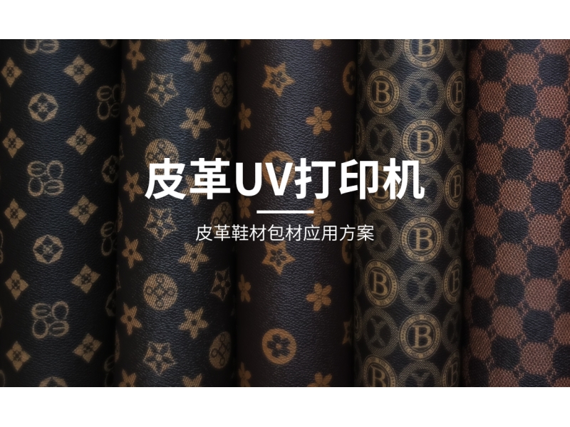 皮革打印機(jī)